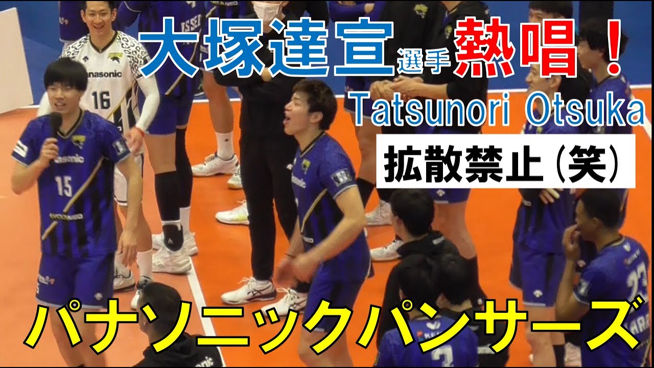 大塚達宣選手が熱唱！ドラえもんの歌（パナソニックパンサーズ vs