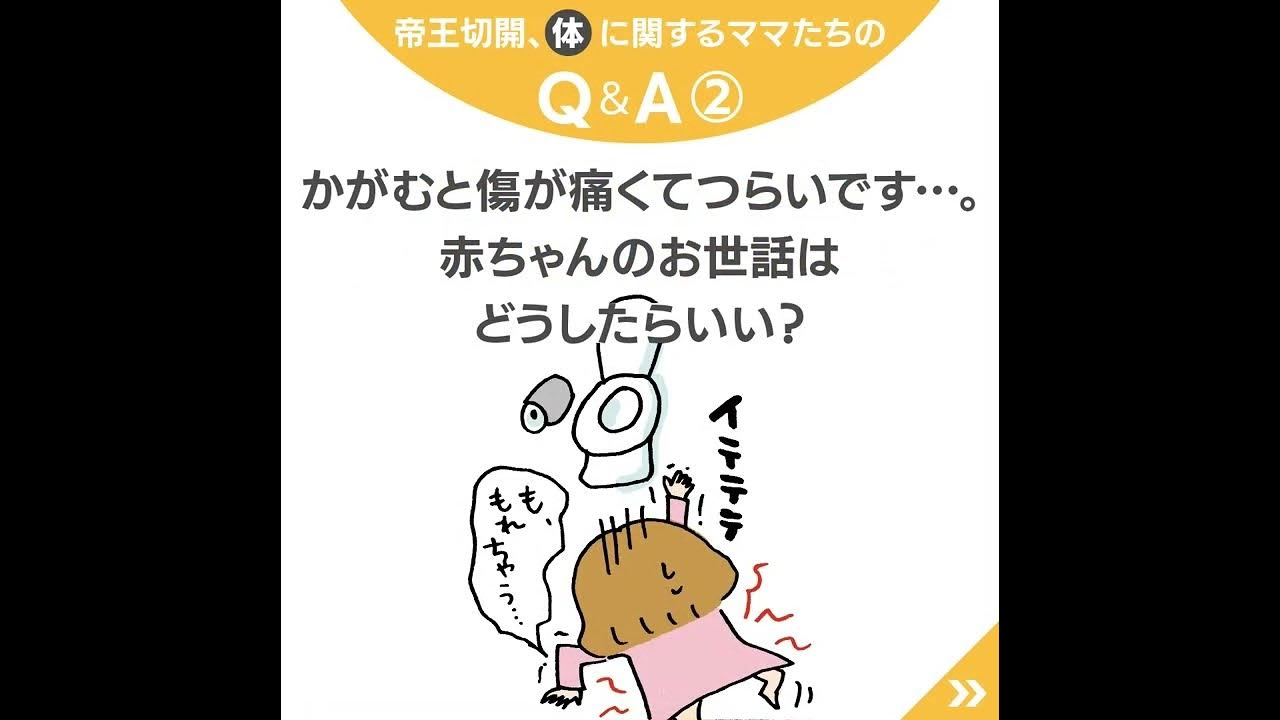 痛い 傷跡は 帝王切開 したらどうなる 産後の体 お悩み４選 たまひよ公式 Youtube