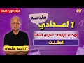 رياضه اولى اعدادي المثلث للصف الاول الاعدادي مستر احمد سليمان 