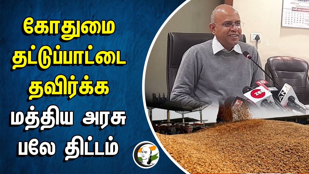 கோதுமை தட்டுப்பாட்டை தவிர்க்க மத்திய அரசு பலே திட்டம் | FCI |  Wheat Rate