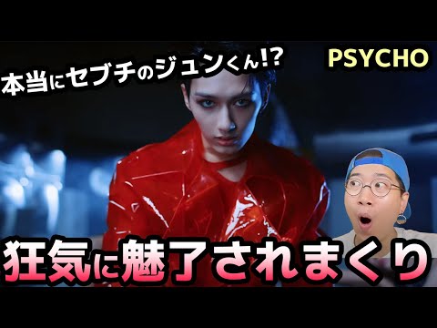 ジュンくんが魅せるソロならではの"攻めた演出"に喰らいまくり！【SEVENTEEN】PSYCHO' Official MVリアクション！