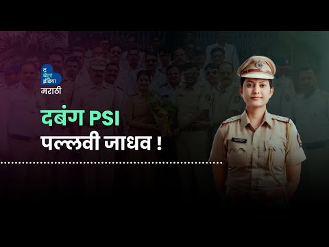 दबंग PSI पल्लवी जाधव | PSI | Pallavi Jadhav | Maharashtra