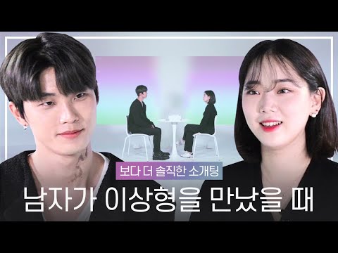 Blind Date: Full Disclosure - Sumin (20Birds) Meets Jungyup (180,000 Followers) [Signal Projecting]
