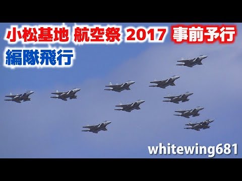 [小松基地 航空祭 2017（事前予行）大編隊飛行] JASDF F-15J/DJ FORMATION FLIGHT KOMATSU Airbase 小松基地 2017.9.14
