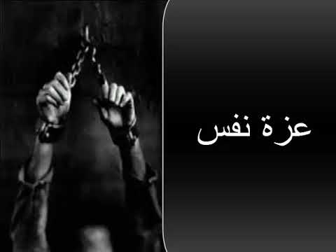 أغنية عزة نفس راب المشاكس 