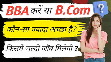 12th के बाद BBA करें या B.Com | B.Com Vs BBA - Which is Better? | बीबीए करे या बीकॉम कौन सा अच्छा है