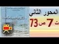 أولى ثانوي آداب الرياضيات بالفيديو حل تمرين 7 صفحة 73 