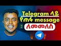 Telegram ላይ የጠፋ Message እንዴት መመለስ ይቻላል How To Backup Telegram Messages2025 Ethiopia 2025 Telegram