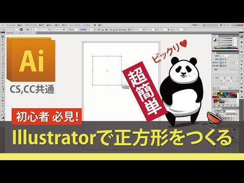 【初心者必見！】Illustratorで簡単に正方形を作る方法　Windows版 Illustrator#1