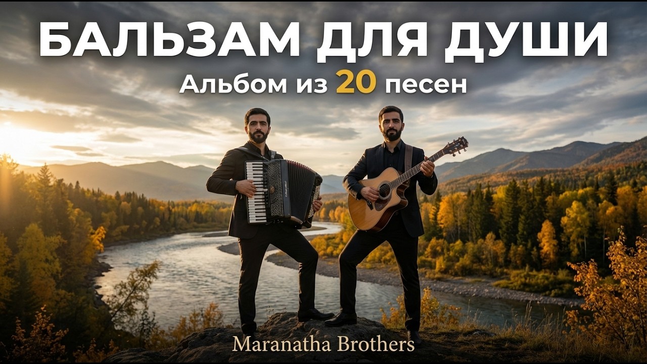 Христианский альбом «Бальзам для души» — Maranatha Brothers