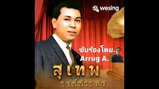 ฉันยังอยู่ Cover by Arrug A เพื่อการอนุรักษ์