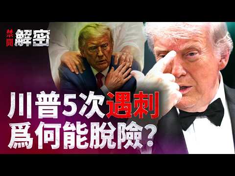 揭開川普「不死之身」的祕密：凌晨4點白宮攝像頭下的真實川普｜禁聞解密