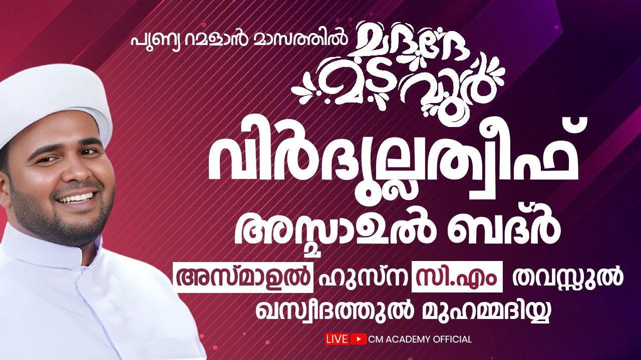 ഇന്ന് റമളാൻ 21 | വിർദുല്ലത്വീഫ് ആത്മീയ മജ്ലിസ് |CM ACADEMY OFFICIAL | ഹമീജാൻ ലത്വീഫി ചാവക്കാട്