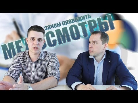 Зачем проводить медосмотры сотрудников?