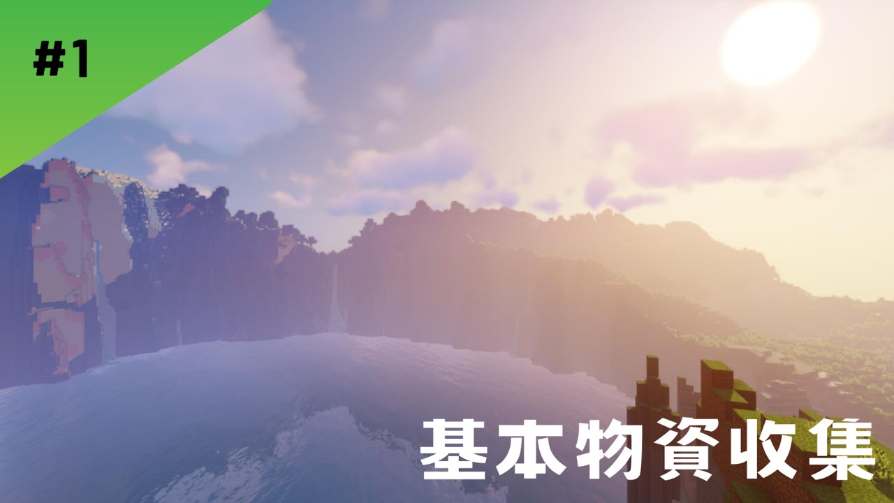 壁虎(峭壁湖泊)生存#1(Minecraft 1.19.3) 基本物資收集