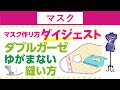 マスク 作り方【無料型紙】マスクの作り方とダブルガーゼをゆがませないで縫うヒミツ　ダイジェスト版