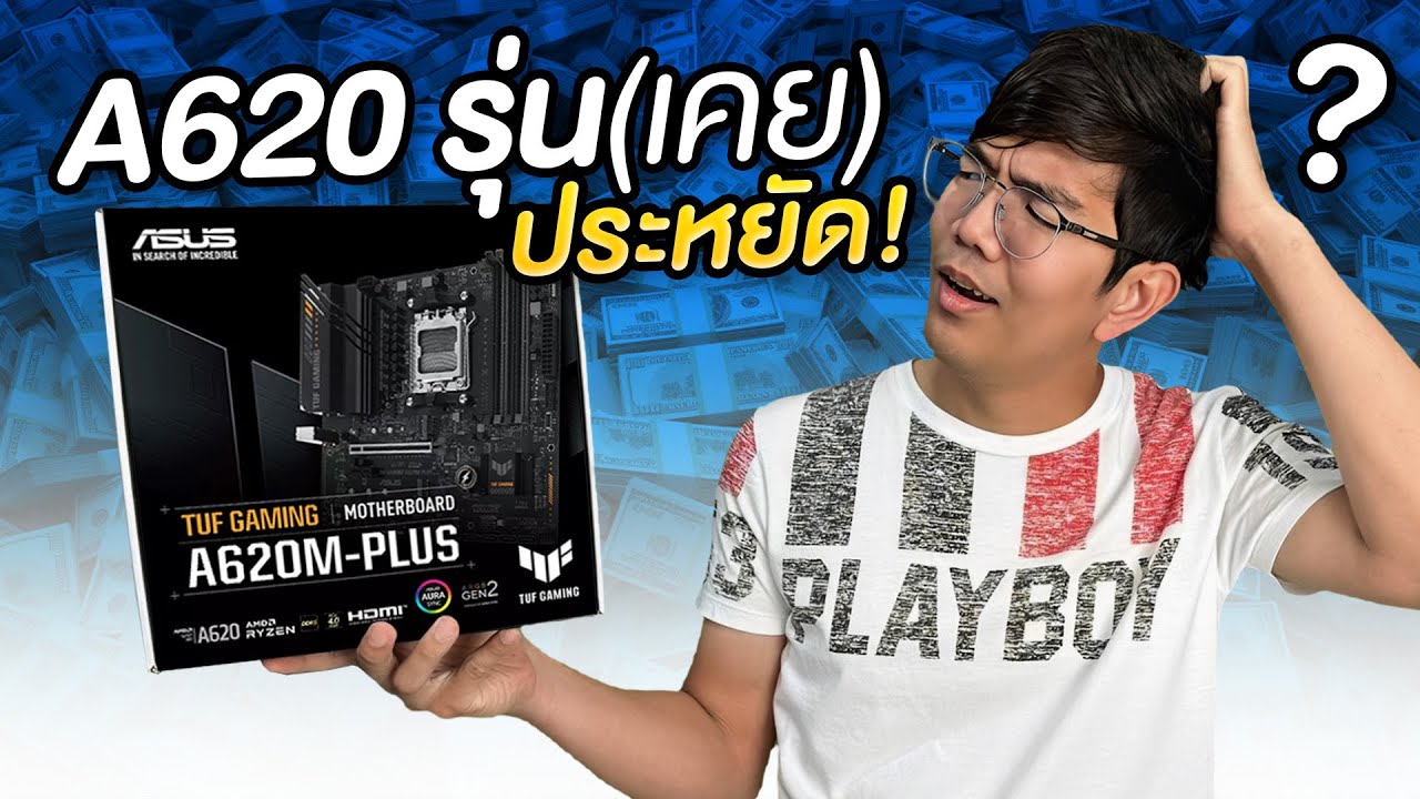 รีวิว ASUS TUF A620M-PLUS  บอร์ดรุ่นประหยัด แต่ราคาเกือบ 5,000 บาท ?