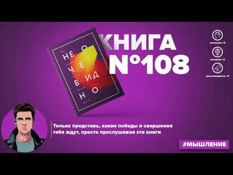 ​​Книга за 20 минут - Не очевидно. Как выявлять тренды раньше других