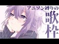 【歌枠】アニソン縛りでいえ～～い！【ホロライブ/猫又おかゆ】