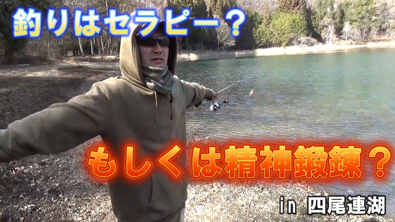 釣りガマンを求めて第百七十四釣夜　四尾連湖編