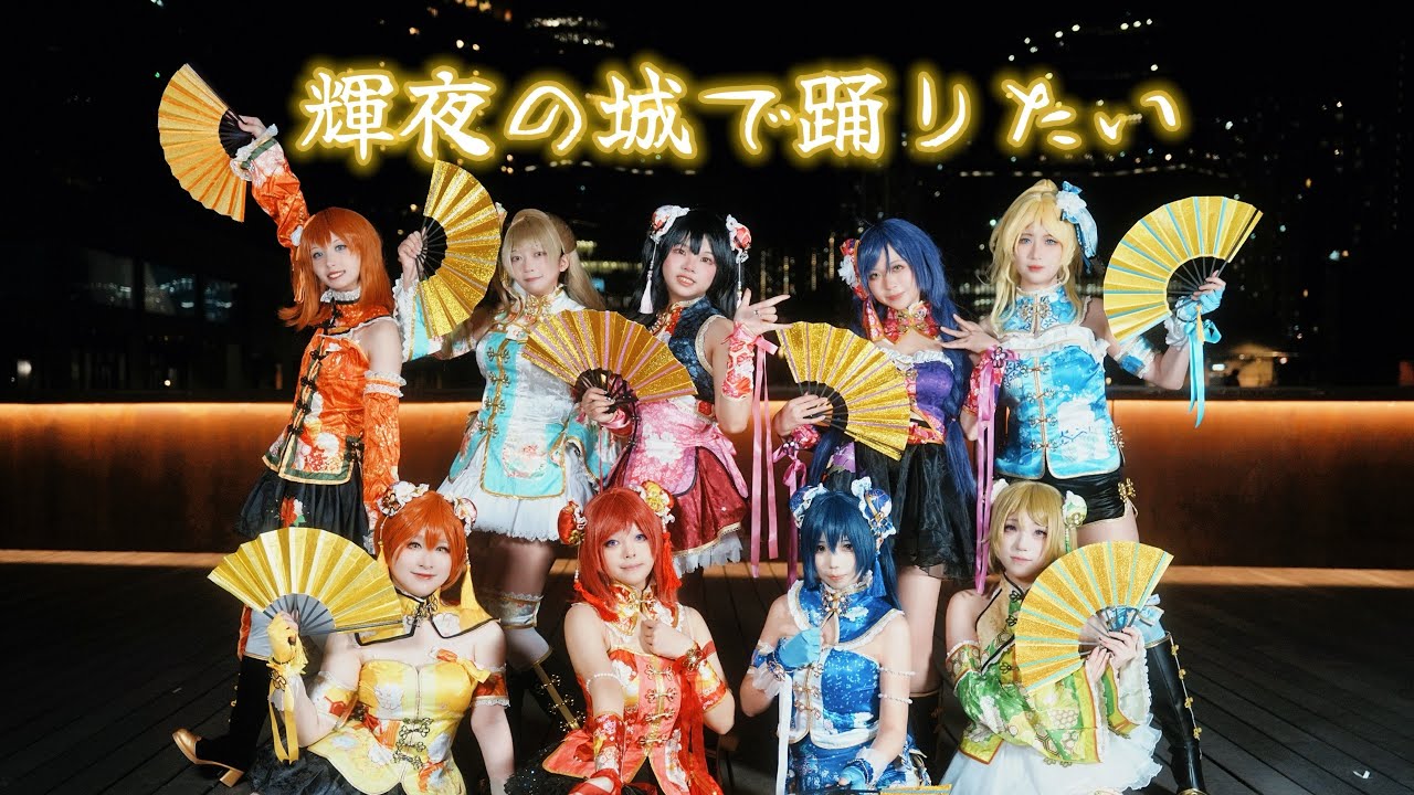 【Lovelive】輝夜の城で踊りたい Full ver. 踊ってみた