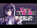 【自己紹介】Vtuber一問一答自己紹介【夜宵とばり/新人vtuber 】