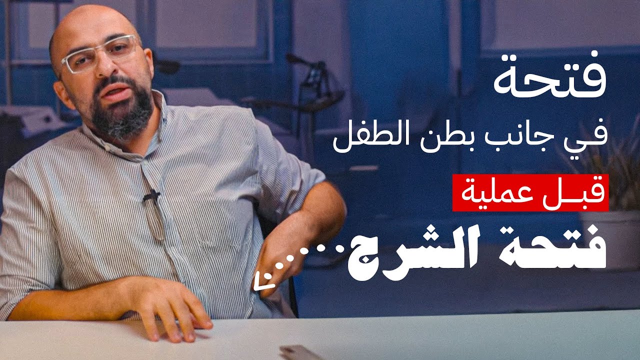 عمل فتحة في جانب بطن الطفل قبل عملية فتحة الشرج | دكتور خالد صلاح #جراحة_الشرج