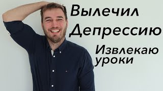 Вылечил депрессию.  Извлекаю уроки.