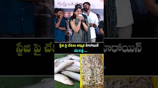 స్టేజ్పై చేపలు అమ్మిన హీరోయిన్ యశశ్రీ #virlshorts #yashashreerao #trendingshorts