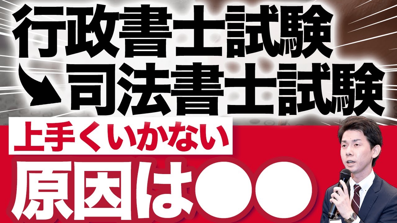 「行政書士試験→司法書士試験」合格する方法！