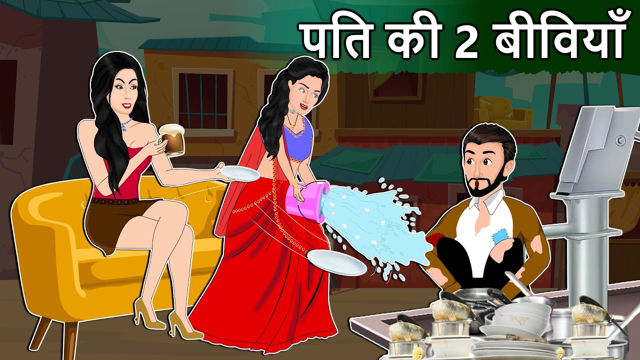 Story पति की 2 बिविया: Saas Bahu Hindi Kahaniya | Moral Stories in Hindi | Bedtime Kahani