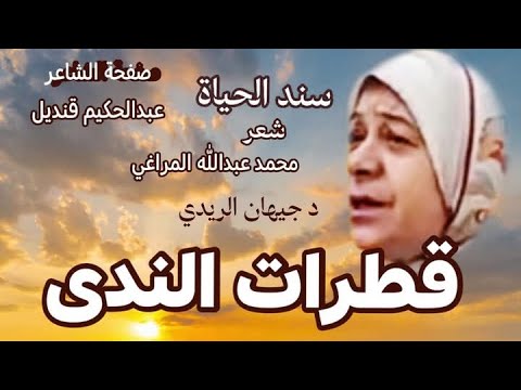 قطرات الندى سند الحياة شعر محمد عبدالله المراغي