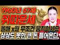 [2026년 병오년 67세 쥐띠운세] 1960년생 쥐띠는 X월에 초대박납니다! 금전,귀인,자식복까지 모두 들어오는 67세 쥐띠의 운명과 평생운세 Mp3 Song