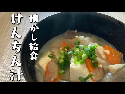 【定番の給食レシピ】たっぷり野菜で栄養満点！けんちん汁の作り方