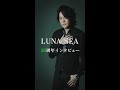 LUNA SEA30周年インタビュー「RYUICHI」【LINE NEWS プレミアム】