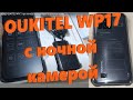 Обзор OUKITEL WP17 - от Латухи (мнение, впечатление, курьёзы)