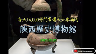 2025 02 26 陝西歷史博物館