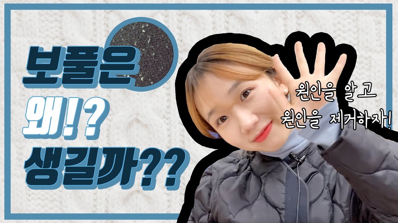 보풀 생기는 이유? 원인을 알고 원인을 없애자!