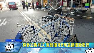 20171211中天新聞 趕赴朋友告別式 男疑超速竟撞死8旬翁