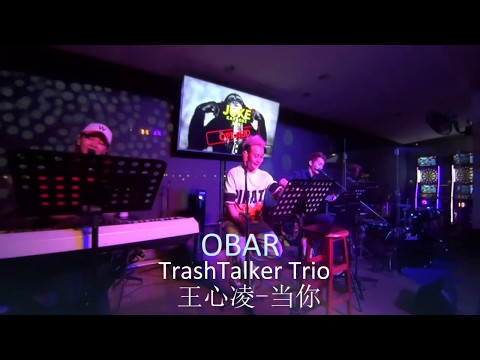 [Live at OBAR] 王心凌 - 当你