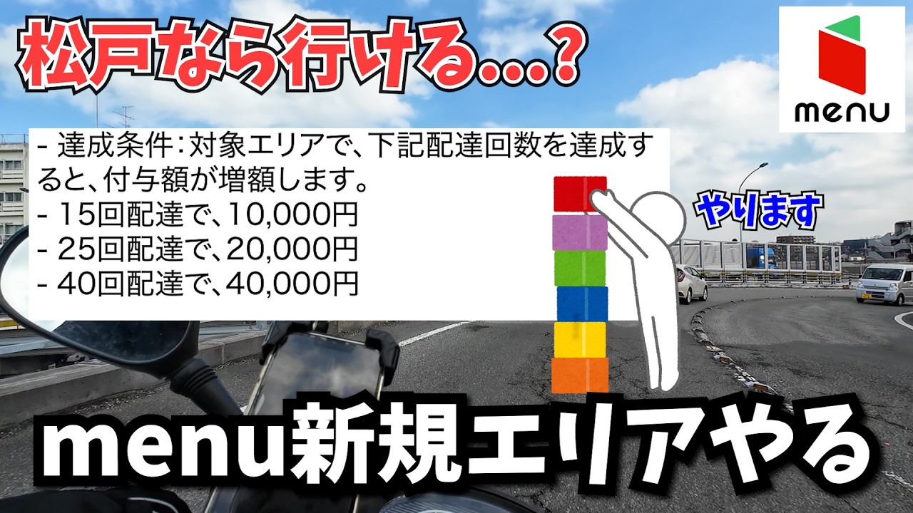 ＜検証＞【menu】新規エリアの「松戸」はやれるんですか？【原付配達員】