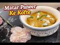 Matar Paneer ke swadisht kofte | Ekdum alag recepie ke saath matar paneer ke kofte