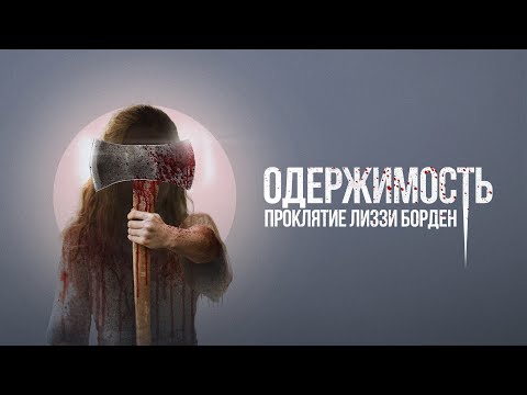Одержимость. Проклятие Лиззи Борден (фильм, 2022) — Русский трейлер