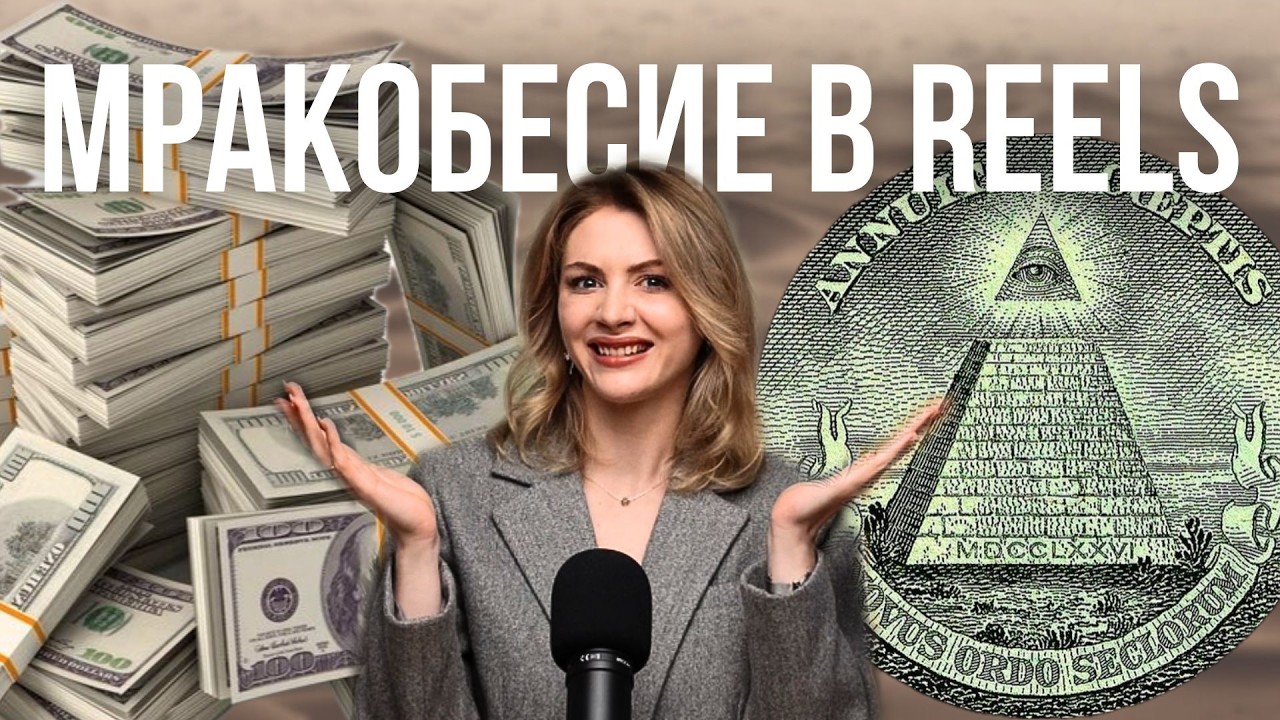 ЭЗОТЕРИКИ ВРУТ В РИЛС | трэш и манипуляции от блогеров