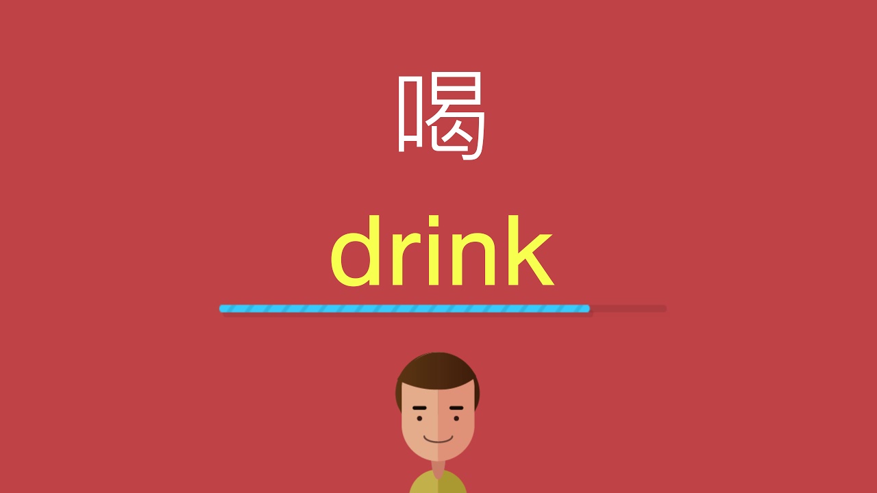 喝的英文 - YouTube