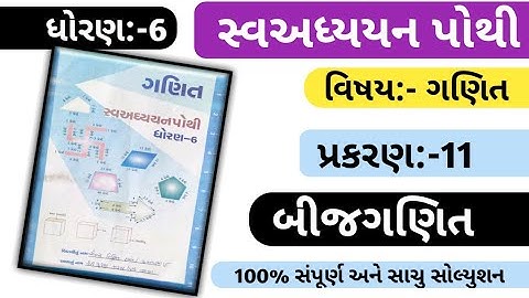 ધોરણ 6 ગણિત પ્રકરણ 11 બીજગણિત સ્વાઘ્યાય પોથી સોલ્યુશન /dhoran 6 ganit cheptar 11 bijganit svadhyay