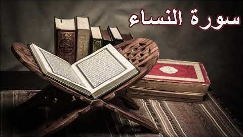 Surah An-Nisa - Saad Al Ghamidi | سورة النساء - سعد الغامدي