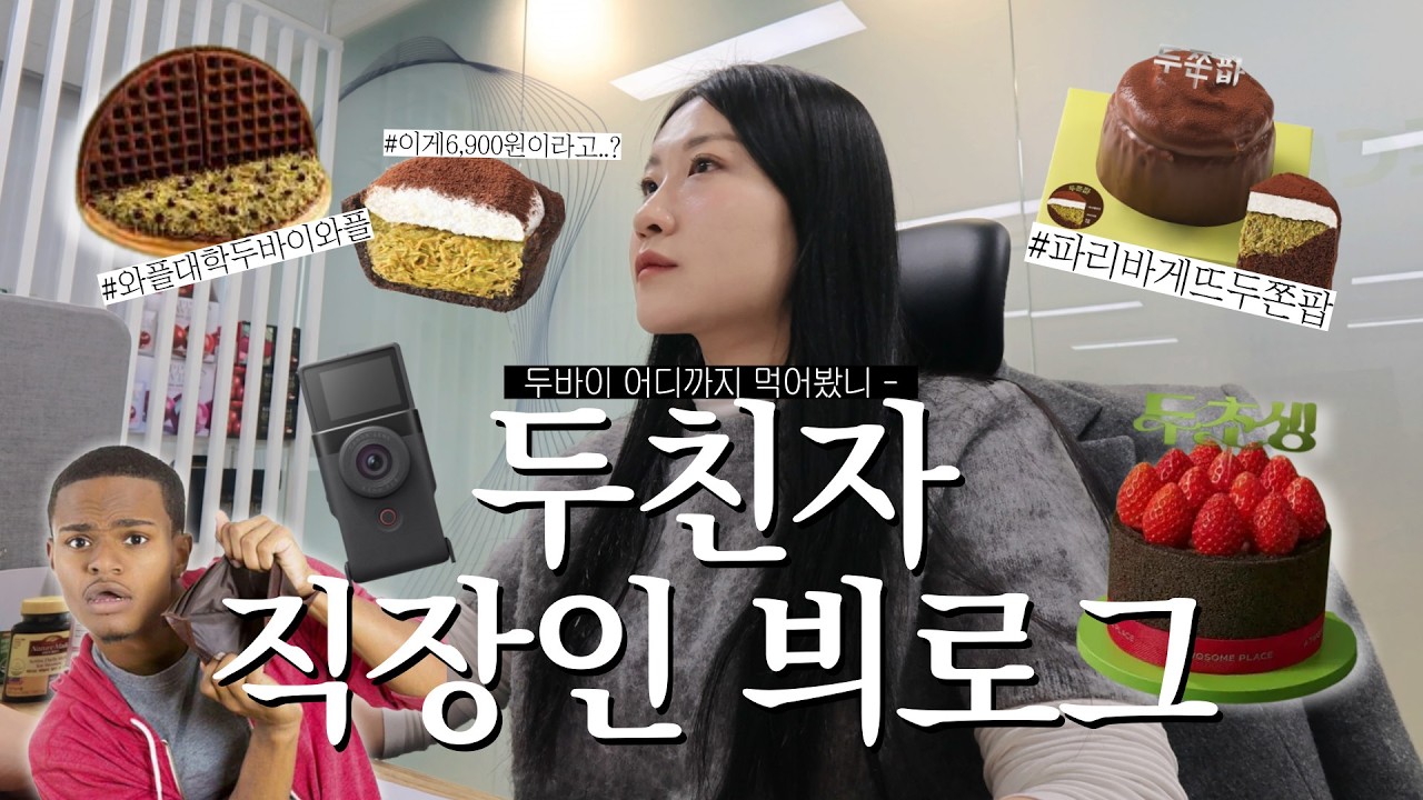 두친자 직장인 브이로그 / 3일만에 두바이 디저트 정복 +3KG.. / 두바이쫀득타르트