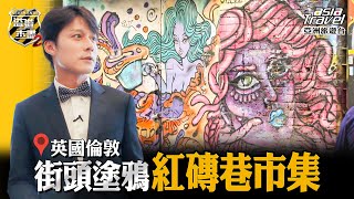 【英國】倫敦必去市集景點文化塗鴉藝術「紅磚巷市集」、肯頓市集感受次文化另類風情廖科溢《#溢遊未盡》第二季 EP11 @asiatraveltv