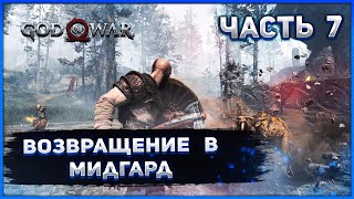 №7 ☻ God of War на ПК. ВОЗВРАЩЕНИЕ В МИДГАРД.